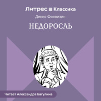 Денис Фонвизин. Недоросль