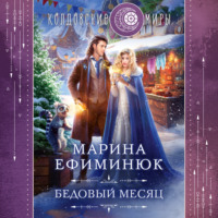 Марина Ефиминюк. Бедовый месяц