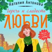 . Горечь и сладость любви