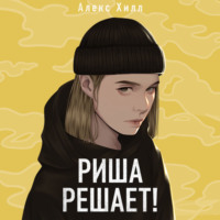 Алекс Хилл. Риша решает!