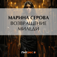 Марина Серова. Возвращение миледи