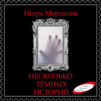 . Несколько тёмных историй (аудиоверсия)