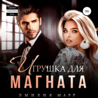 Эмилия Марр. Игрушка для Магната