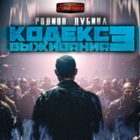 Родион Дубина. Кодекс выживания 3