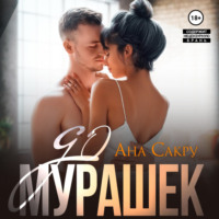 Ана Сакру. До мурашек