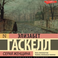 . Серая Женщина