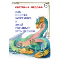 . Как Никита Кожемяка и Змей Горыныч Русь делили