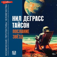 Нил Деграсс Тайсон. Послание звезд. Космические перспективы человечества