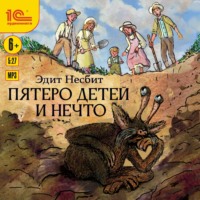 Эдит Несбит. Пятеро детей и Нечто