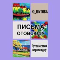 Ю_ШУТОВА. Письма отовсюду