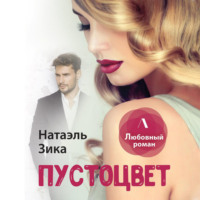 . Пустоцвет