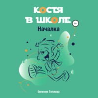 Евгения Сергеевна Теплова. Костя в школе. Началка