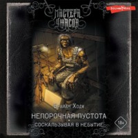 Брайан Ходж. Непорочная пустота. Соскальзывая в небытие