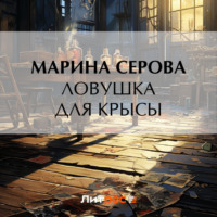 Марина Серова. Ловушка для крысы