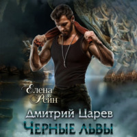 Елена Рейн. Дмитрий Царев. Черные львы