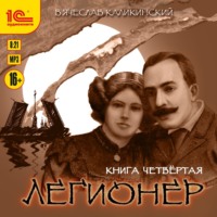 Вячеслав Каликинский. Легионер. Книга четвертая