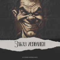 Ксения Корнилова. Заказ исполнен