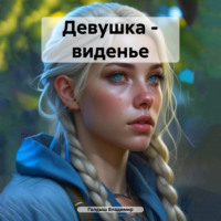 Владимир Голдыш. Девушка – виденье