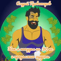 Андрей Валерьевич Провоторов. Как я похудел на 30 кг и продолжаю худеть