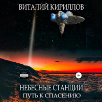 Виталий Александрович Кириллов. Небесные станции. Путь к спасению