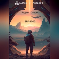 Вадим Олерис. SPF-9000