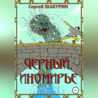 Сергей Витальевич Шакурин. Черный. Иномирье