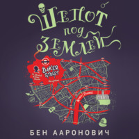 Бен Ааронович. Шепот под землей