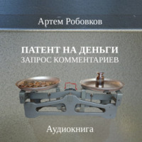 Артем Робовков. Патент на деньги. Запрос комментариев