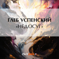 . «Недосуг»