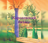 . Королевский бизнес