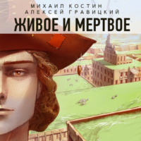 Алексей Гравицкий. Живое и мертвое