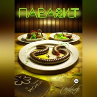 Смеклоф. Паразит