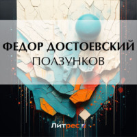 Федор Достоевский. Ползунков