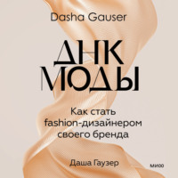 . DASHA GAUSER: ДНК моды. Как стать fashion-дизайнером своего бренда