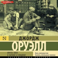 Джордж Оруэлл. Фунты лиха в Париже и Лондоне