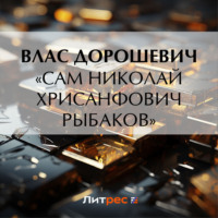 . «Сам Николай Хрисанфович Рыбаков»