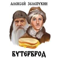 . Бутерброд