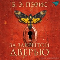 Б. Э. Пэрис. За закрытой дверью