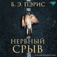 Б. Э. Пэрис. Нервный срыв
