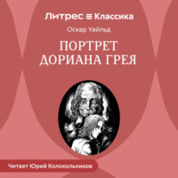 Оскар Уайльд. Портрет Дориана Грея