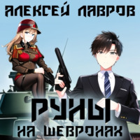 . Руны на шевронах