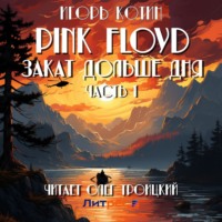 Игорь Котин. Pink Floyd. Закат дольше дня. Часть 1