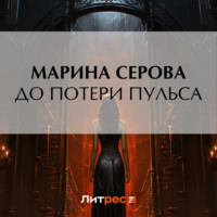 Марина Серова. До потери пульса