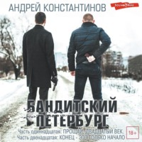 Андрей Константинов. Бандитский Петербург. Часть одиннадцатая. Прощай, двадцатый век