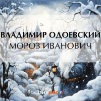 . Мороз Иванович