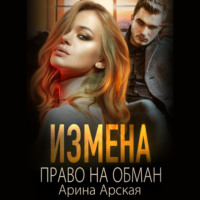Арина Арская. Измена. Право на обман