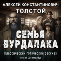 . Семья вурдалака