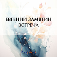 Евгений Замятин. Встреча