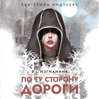 Екатерина Андреева. По ту сторону дороги