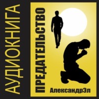 Александр Эл. Предательство